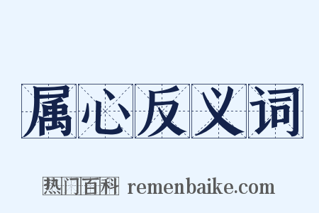 属心反义词是什么意思的图片